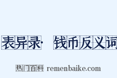 表异录·钱币反义词是什么意思的图片